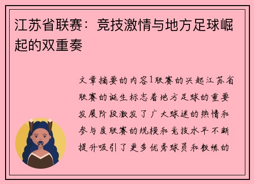 江苏省联赛：竞技激情与地方足球崛起的双重奏