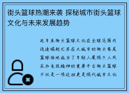 街头篮球热潮来袭 探秘城市街头篮球文化与未来发展趋势
