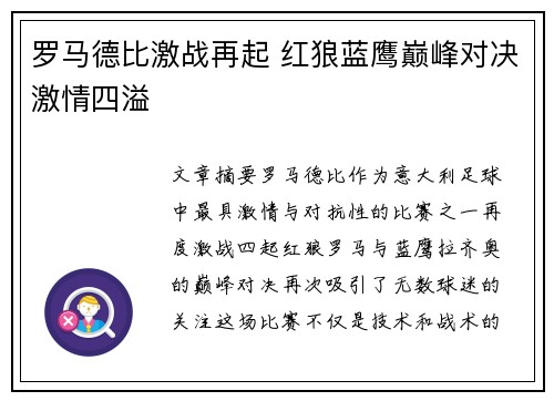 罗马德比激战再起 红狼蓝鹰巅峰对决激情四溢