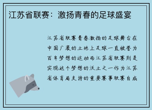 江苏省联赛：激扬青春的足球盛宴
