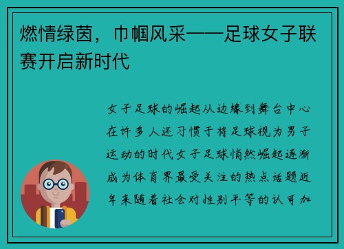 燃情绿茵，巾帼风采——足球女子联赛开启新时代
