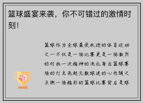 篮球盛宴来袭，你不可错过的激情时刻！