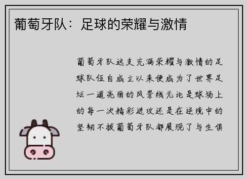 葡萄牙队：足球的荣耀与激情