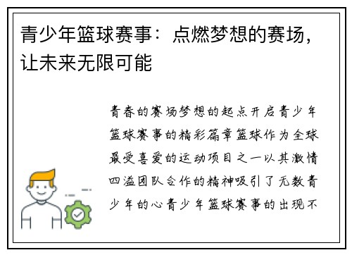 青少年篮球赛事：点燃梦想的赛场，让未来无限可能