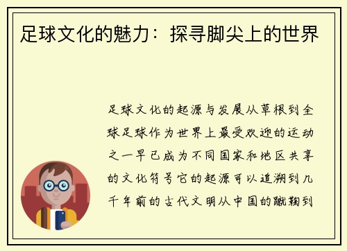 足球文化的魅力：探寻脚尖上的世界