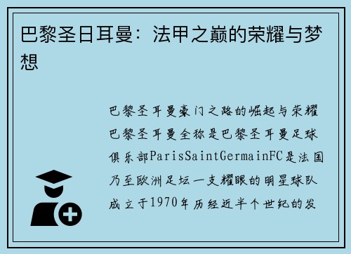 巴黎圣日耳曼：法甲之巅的荣耀与梦想