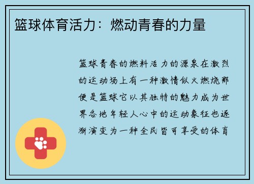 篮球体育活力：燃动青春的力量