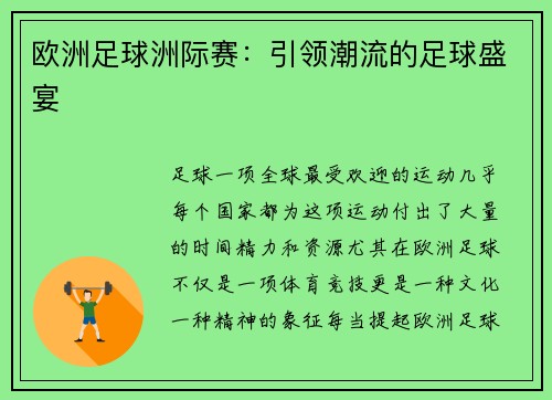 欧洲足球洲际赛：引领潮流的足球盛宴