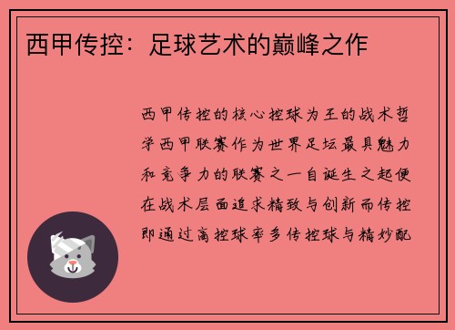 西甲传控：足球艺术的巅峰之作