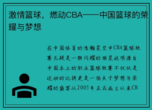 激情篮球，燃动CBA——中国篮球的荣耀与梦想
