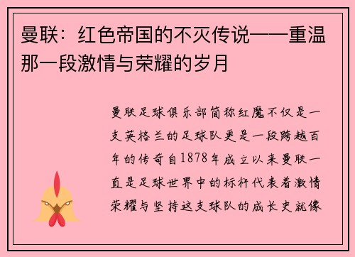 曼联：红色帝国的不灭传说——重温那一段激情与荣耀的岁月