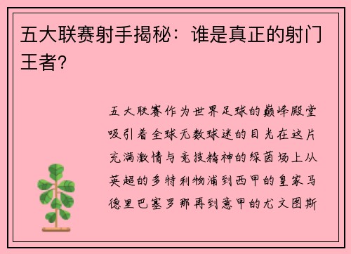 五大联赛射手揭秘：谁是真正的射门王者？