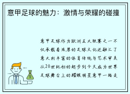 意甲足球的魅力：激情与荣耀的碰撞