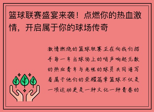 篮球联赛盛宴来袭！点燃你的热血激情，开启属于你的球场传奇