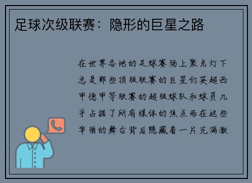 足球次级联赛：隐形的巨星之路