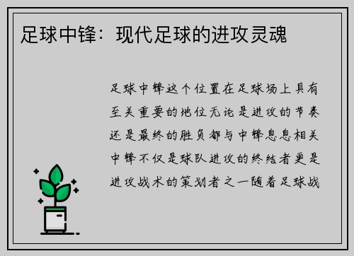足球中锋：现代足球的进攻灵魂