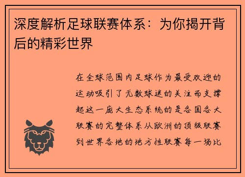深度解析足球联赛体系：为你揭开背后的精彩世界