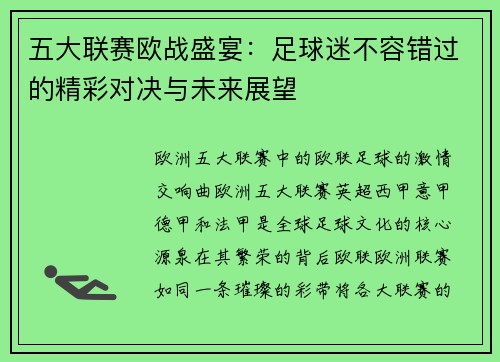 五大联赛欧战盛宴：足球迷不容错过的精彩对决与未来展望