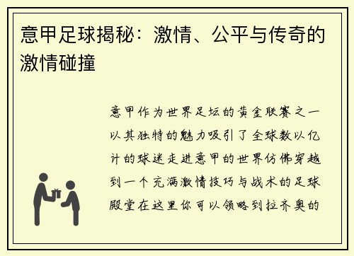 意甲足球揭秘：激情、公平与传奇的激情碰撞