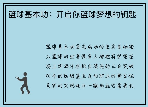 篮球基本功：开启你篮球梦想的钥匙