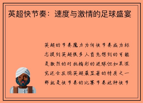 英超快节奏：速度与激情的足球盛宴