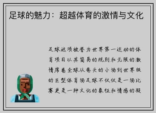 足球的魅力：超越体育的激情与文化