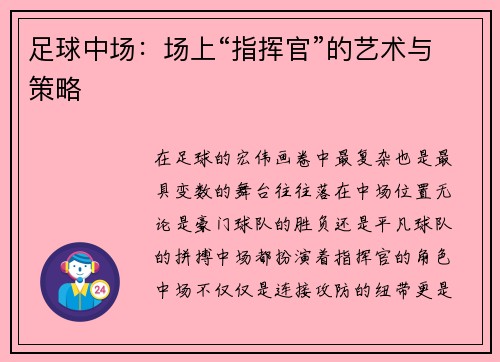 足球中场：场上“指挥官”的艺术与策略
