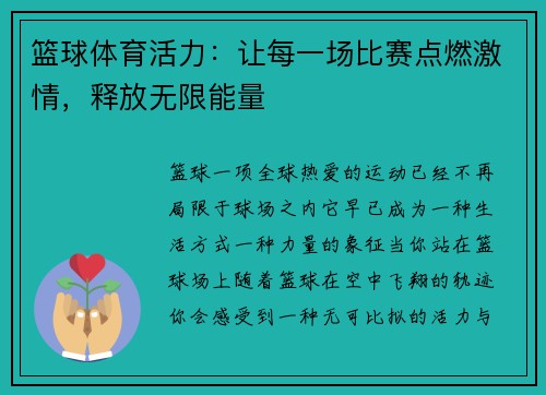 篮球体育活力：让每一场比赛点燃激情，释放无限能量