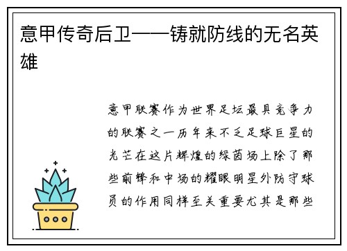 意甲传奇后卫——铸就防线的无名英雄