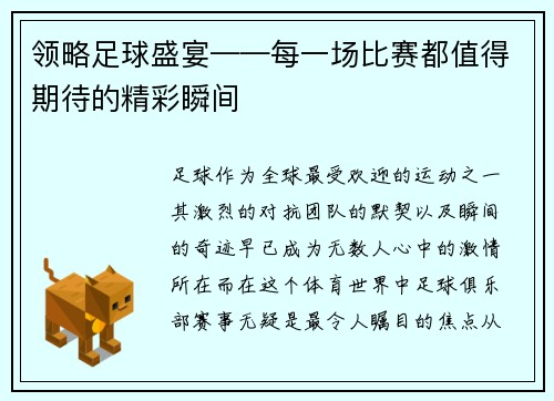 领略足球盛宴——每一场比赛都值得期待的精彩瞬间