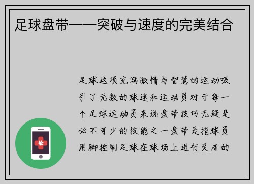 足球盘带——突破与速度的完美结合