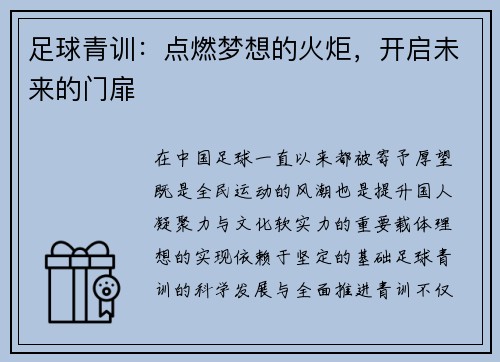 足球青训：点燃梦想的火炬，开启未来的门扉