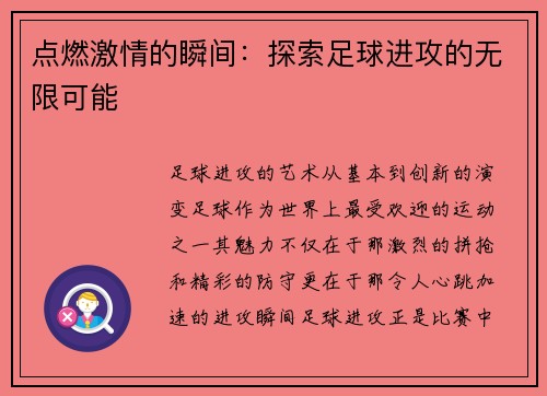 点燃激情的瞬间：探索足球进攻的无限可能