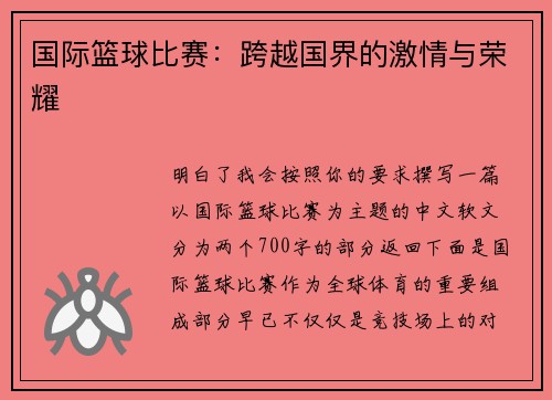 国际篮球比赛：跨越国界的激情与荣耀