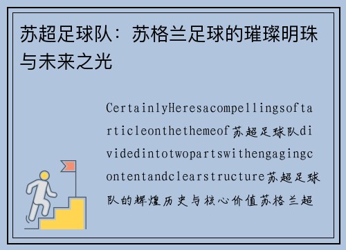 苏超足球队：苏格兰足球的璀璨明珠与未来之光