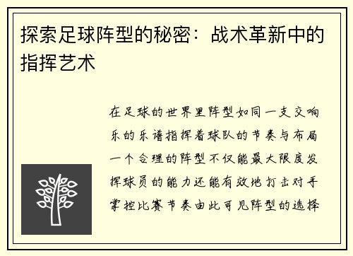 探索足球阵型的秘密：战术革新中的指挥艺术