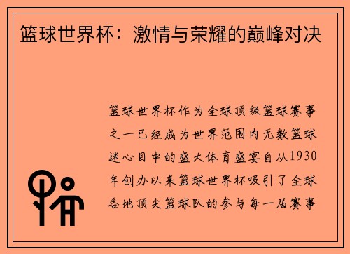 篮球世界杯：激情与荣耀的巅峰对决