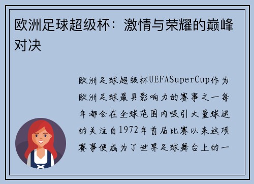欧洲足球超级杯：激情与荣耀的巅峰对决