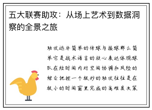 五大联赛助攻：从场上艺术到数据洞察的全景之旅