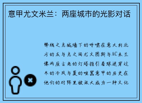 意甲尤文米兰：两座城市的光影对话
