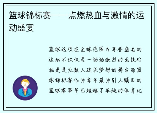 篮球锦标赛——点燃热血与激情的运动盛宴