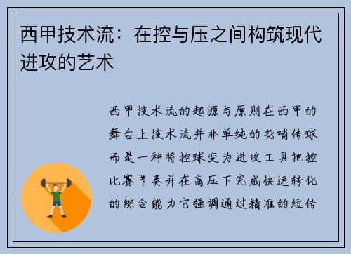 西甲技术流：在控与压之间构筑现代进攻的艺术