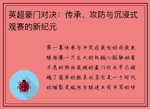 英超豪门对决：传承、攻防与沉浸式观赛的新纪元