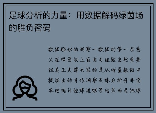 足球分析的力量：用数据解码绿茵场的胜负密码