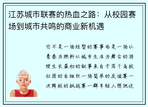 江苏城市联赛的热血之路：从校园赛场到城市共鸣的商业新机遇