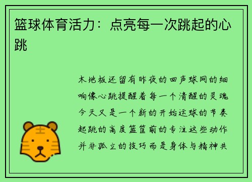篮球体育活力：点亮每一次跳起的心跳