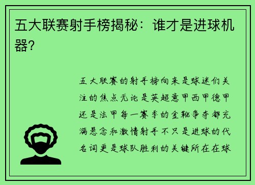 五大联赛射手榜揭秘：谁才是进球机器？
