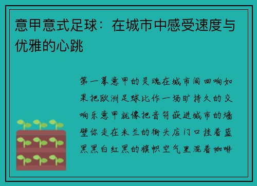 意甲意式足球：在城市中感受速度与优雅的心跳