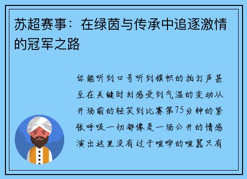 苏超赛事：在绿茵与传承中追逐激情的冠军之路