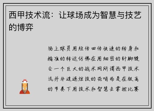 西甲技术流：让球场成为智慧与技艺的博弈